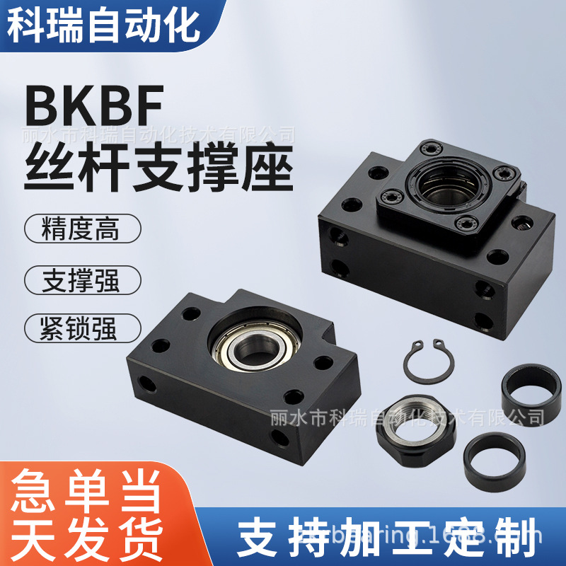 精密滚珠丝杆支撑座套装轴承固定丝杠轴承座BKBF系列型号齐全批发