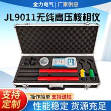 JL9011无线高压核相仪验电测试相位表便携无线高压核相仪交直流