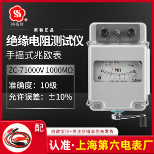 Shanghai Sixth Electric Meter Factory Meg Zc-7 Megohmmeter 1000V Megohmmeter Electrician Insulation Resistance Meter Hand Crank