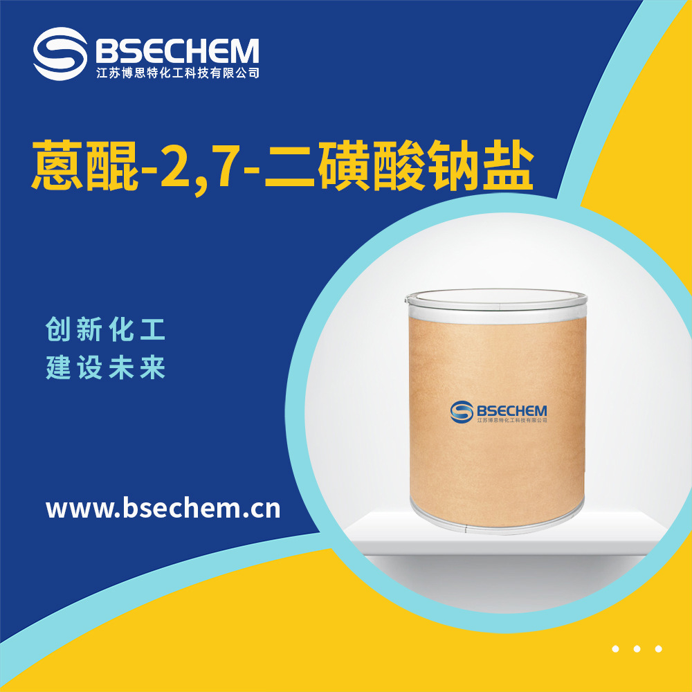蒽醌-2,7-二磺酸钠盐 合成中间体 853-67-8 现货