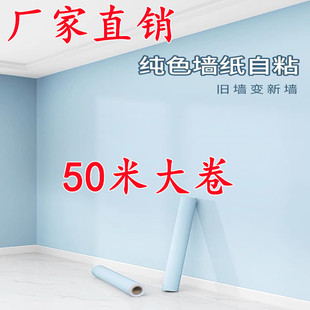 Wallpaper Self-Adhesive Waterproof and Moisture-Proof Rental Dormitory Home Self-Adhesive 50m Warm Bedroom Simple Pure White Wallpaper