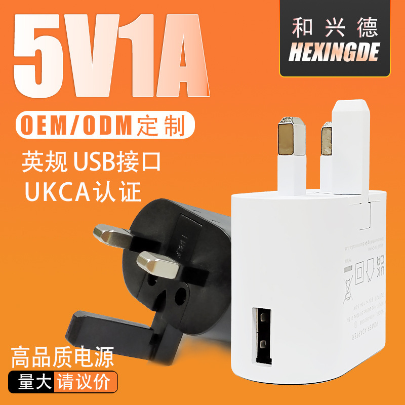 5V1A Charger British Standard Ukca Certified British Standard Mobile Phone USB Interface Charging Head 5V1 Safety Power Adapter