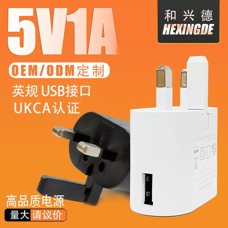 5v1a充电器英规UKCA认证英标手机USB接口充电头5V1安电源适配器