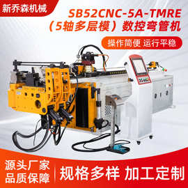 弯管机SB52CNC-5A-TMRE（5轴多层模）数控弯管机设备厂家直供