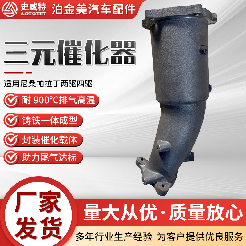 The Three-Way Catalytic Converter Is Suitable for Nissan Paladin Two-Wheel Drive Vehicles' Exhaust Purification Engine Catalytic Converter