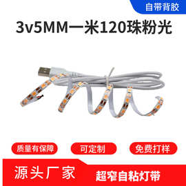 3V一米120珠粉光5MM灯带适用于小夜灯工艺品玩具氛围灯三安灯珠