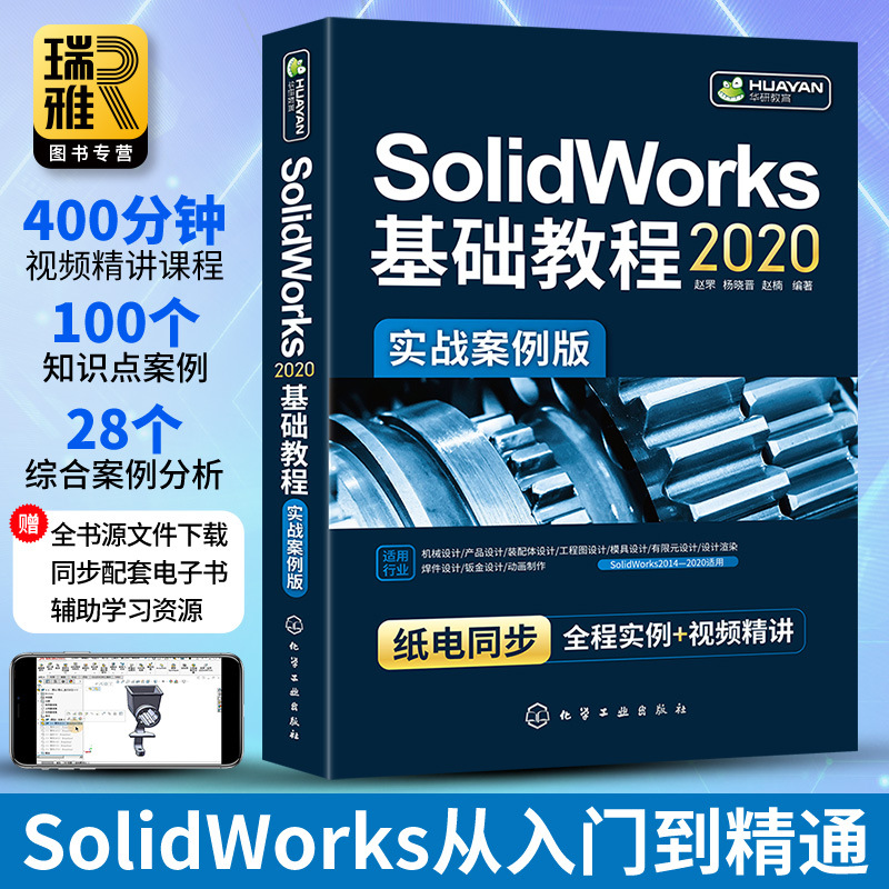 SolidWorks2020基础教程零基础书籍solidworks从入到精通机械制图