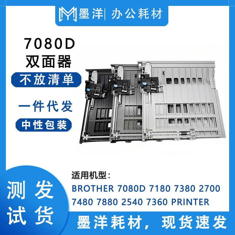Подходит для принтеров Brother 7080D 7180 7380 2700, двусторонние аксессуары