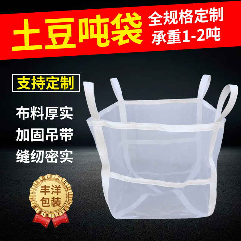 吨袋编织袋四吊袋透气透水吨包装木材洋葱土豆马铃薯吨袋蔬菜网袋