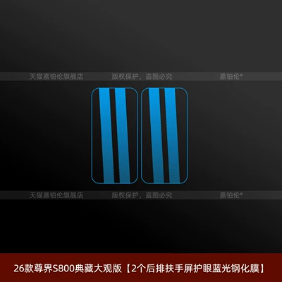Car interior film: navigation screen tempered film, wheel hub - 26-models-of-the-zunjie-s800-collectors-edition-2-rear-armrest-screens-with-blue-light-protection-tempered-film