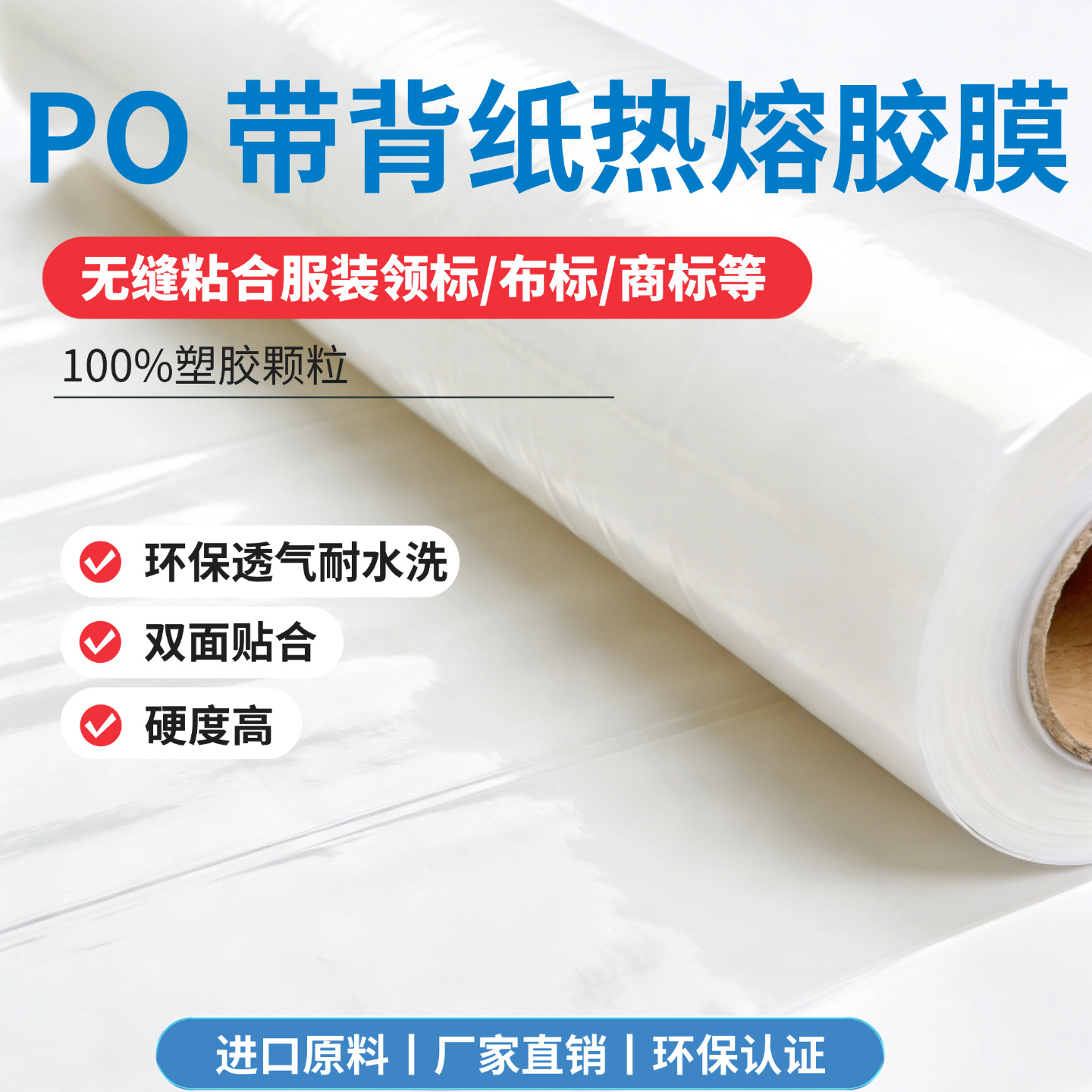 聚烯烃PO热熔胶膜带背纸不易脱胶服装商标箱包面料复合专用胶膜