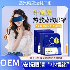 蒸汽眼罩 自发热一次性眼罩蒸汽薰衣草洋甘菊蒸汽叶黄素眼罩