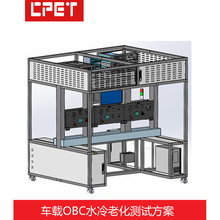 车载OBC老化架 新能源DC模组水冷老化测试实验设备技术方案