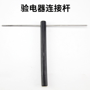 [teaching Instrument] Electroscope Connecting Rod J23042 Physics Experiment Equipment Physics Experiment Instrument