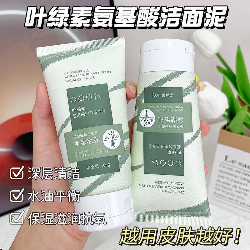 OPOSi葉綠素氨基酸嫩膚潔面泥保濕潔面乳清潔滋潤洗面奶同款