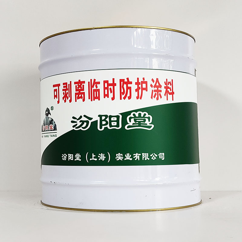 可剥离临时防护涂料、汾阳堂诚实守信、可剥离临时防护涂料