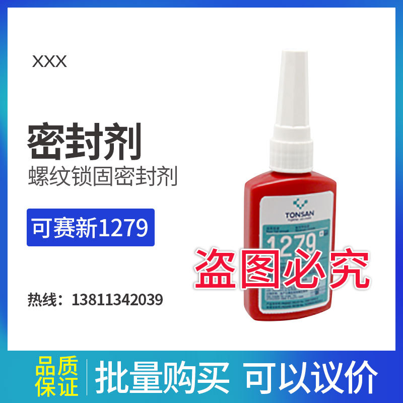 可赛新1279 螺纹锁固密封剂北京天山
