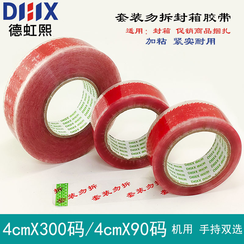 套装勿拆胶带 4CM*300码 促销套装胶带 套装专用打包捆扎封箱胶纸