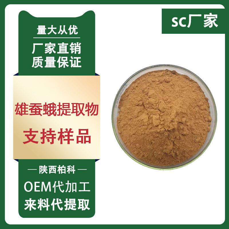 雄蚕蛾提取物10:1 雄蚕蛾粉 雄蚕蛾比例提取物男性保健原料粉包邮