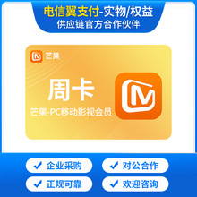 芒果PC移动影视会员周卡/月卡/季卡/年卡官方充值/卡批量采购