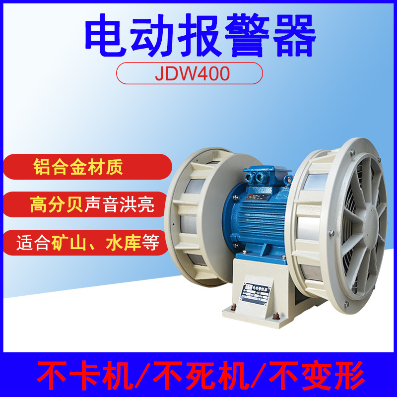 JDW450-2电动报警器大型大功率高分贝矿山工厂水库特种防空警报器