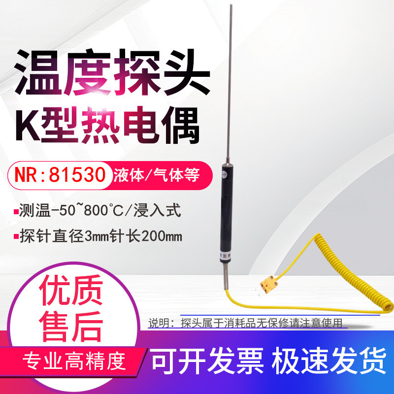 NR81530针式K型热电偶水温液体半固态气体探头温度计传感器800℃