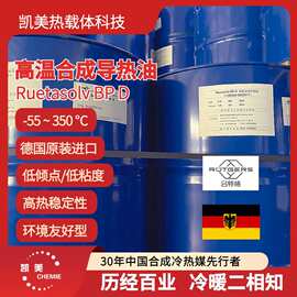 高温合成导热油德国Ruetasolv BPD L-QD 350二异丙基联苯闭式系统