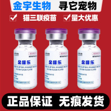 金喵乐猫三联疫苗金宇生物猫疫苗猫咪杯状妙三多平替同款打针疫苗