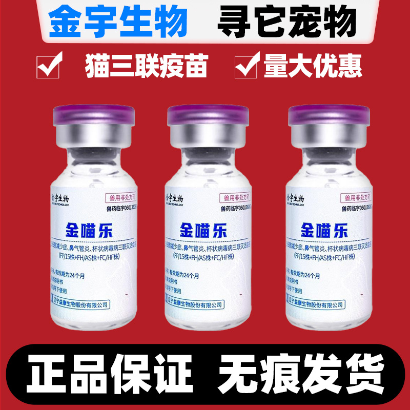 金喵乐猫三联疫苗金宇生物猫疫苗猫咪杯状妙三多平替同款打针疫苗