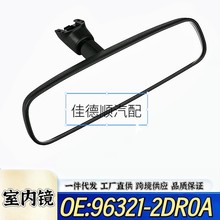 96321-2DR0A适用骊威轩逸天籁骐达逍客楼兰奇骏室内镜车内后视镜