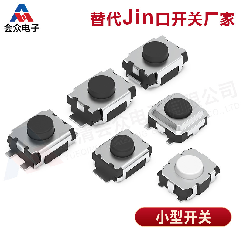 2.5x3/3*3/3x4耳机音量按键开关贴片微型轻触防水防尘设计