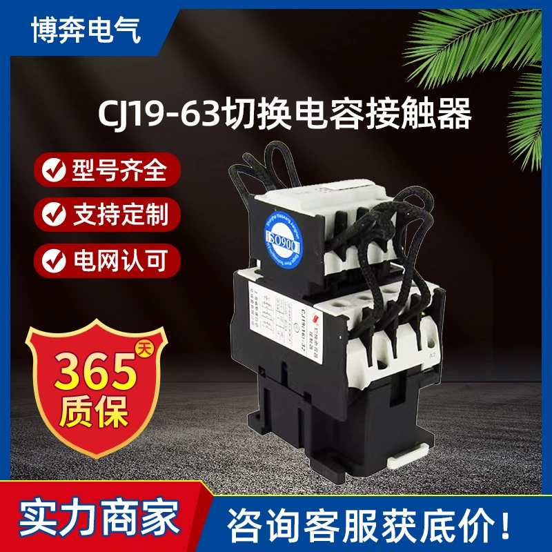 CJ19-63 переключение емкостных контакторов 25/32/43/95 Серебряные контакты Вспомогательные контакты Низковольтный контактор переменного тока