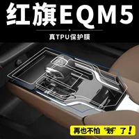 Применимо к Hongqi EQM5 Центральная управляемая пленка для модификации аксессуаров интерьера защитная пленка для украшения автомобильных принадлежностей