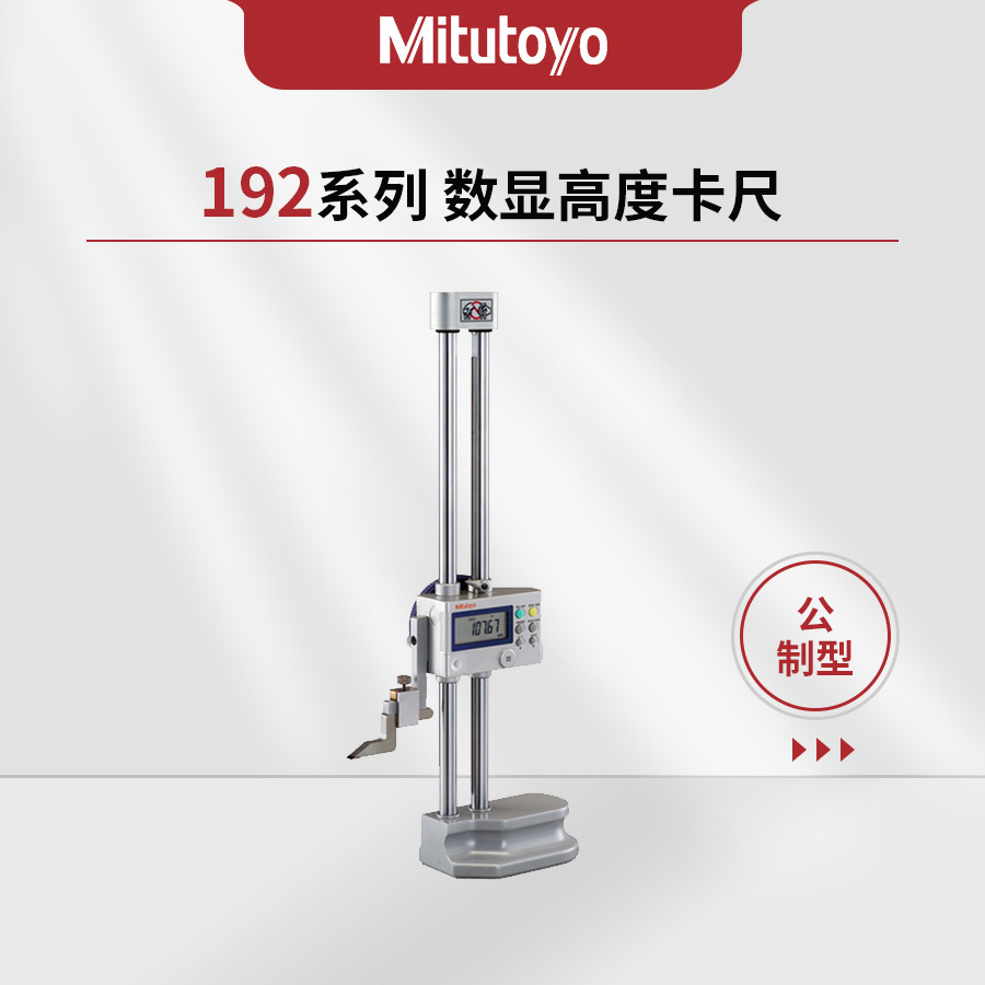 日本三丰Mitutoyo192系列带SPC数据输出的数显高度卡尺192-663-10
