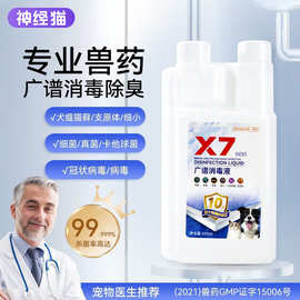 x7消毒液猫瘟猫藓室内猫咪消毒杀菌喷雾宠物除臭剂猫砂狗尿除味剂