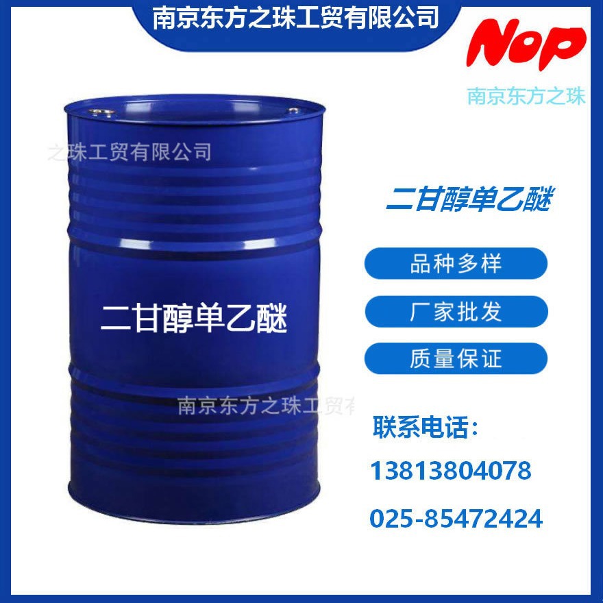 高纯度 二甘醇单乙醚 厂家现货供应 化工原料批发