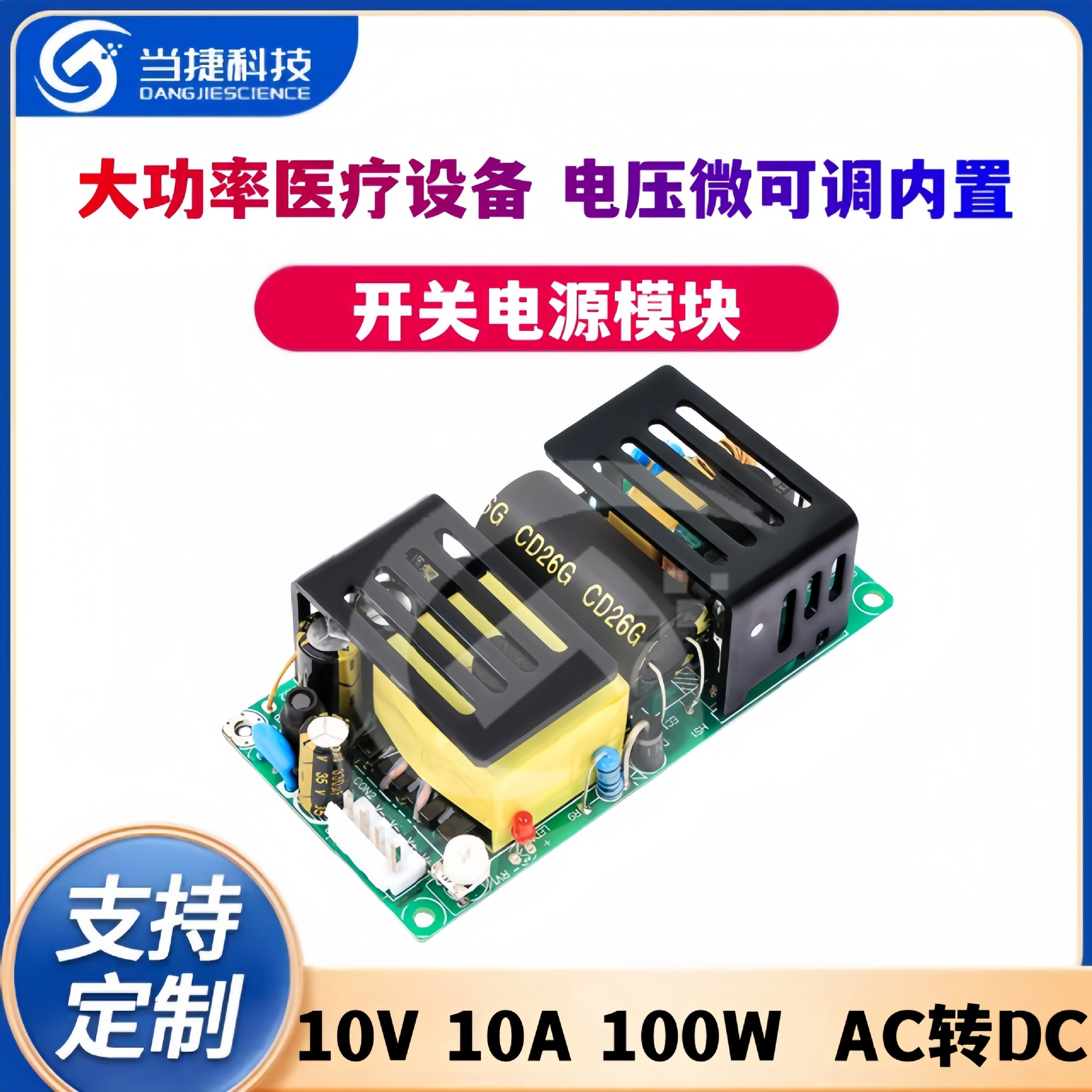 10V10A100W开关电源板模块大功率医疗设备 电压微可调内置 AC转DC