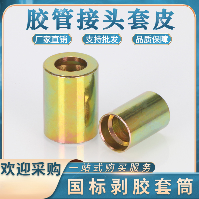 高压油管扣压式套皮液压套筒套壳6/8/10/13/25MM钢丝胶管扣押接头