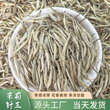 2026年广西横县厂家茉莉花茶浓香茉莉茶王白毫银针茶叶