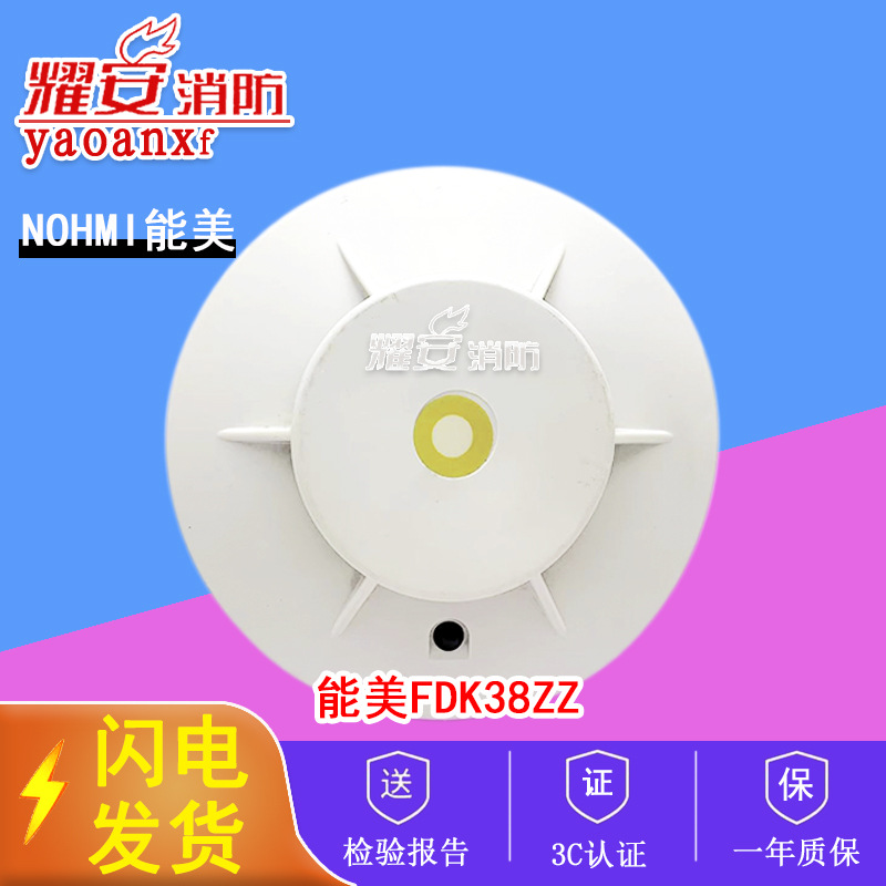 NOHMI能美FDK38ZZ点型光电感烟火灾探测器（无移报）二手现货耀安