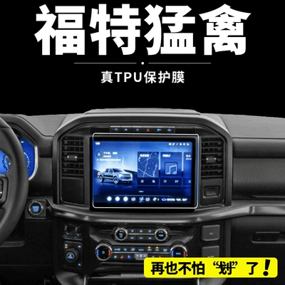 23-25 Ford F-150 Raptor Navigation Screen Tempered Film Interior Protective Film Center Console Film Modification Accessories