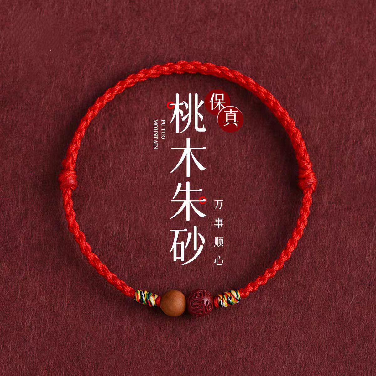 New Chinese-Style Peach Wood and Cinnabar Bracelet, Red String for the Year of Birth, Hand-Woven Six-Syllable Mantra, Auspicious Bracelet for Men and Women, Couple's Bracelet