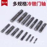 冷镦门轴脱卸天地轴车光转轴圆柱合页铰链铁门笼具电柜箱焊接门轴