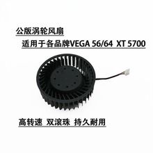 适用AMD公版显卡VEGA56/64 RX5700XT 涡轮大风量风扇BFB1012SHA01