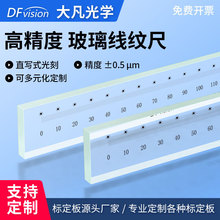 大凡光学 玻璃线纹尺0-600mm校正玻璃线纹尺光学定位高精度透明