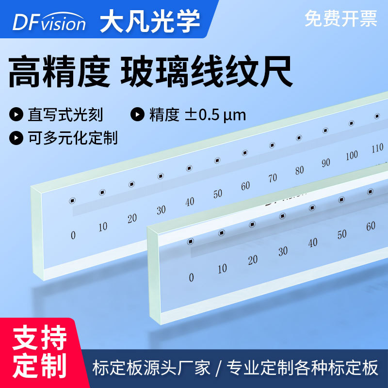 大凡光学 玻璃线纹尺0-600mm校正玻璃线纹尺光学定位高精度透明