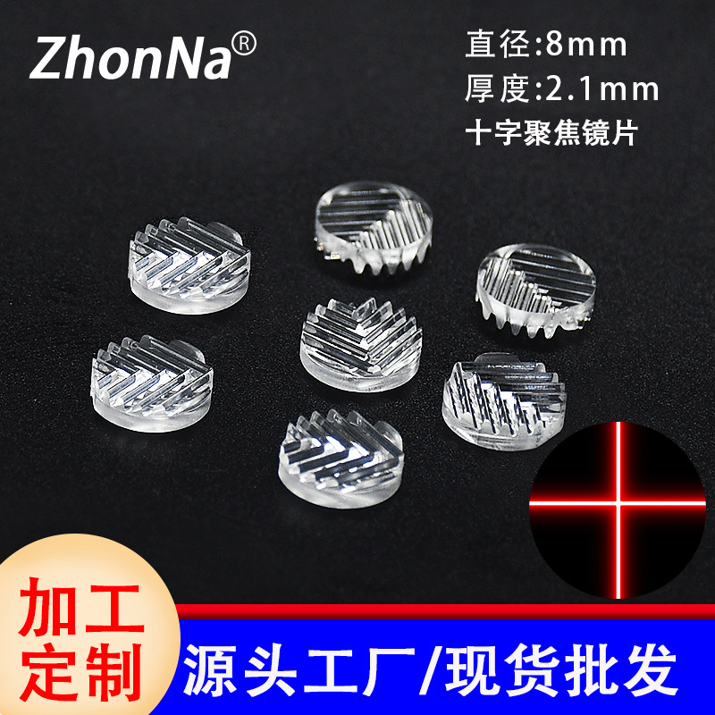 批发直径8mm树叶型十字线激光聚焦镜片 光学准直透镜激光模组镜片