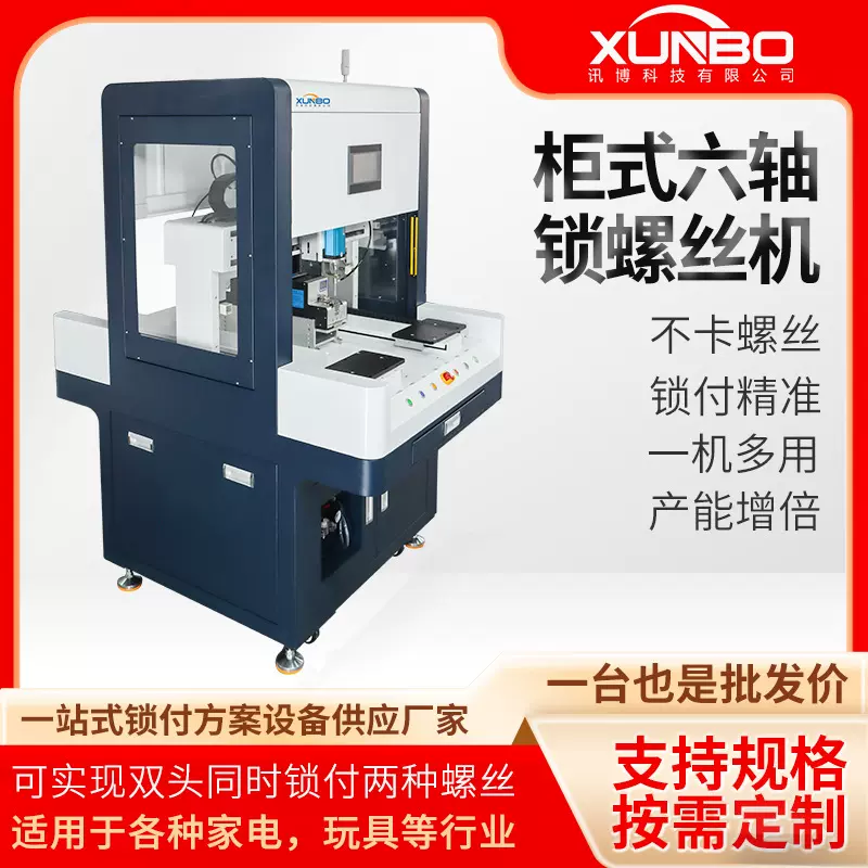 讯博柜式全自动锁螺丝机笔记本电脑打螺丝机同时锁付两种螺丝设备