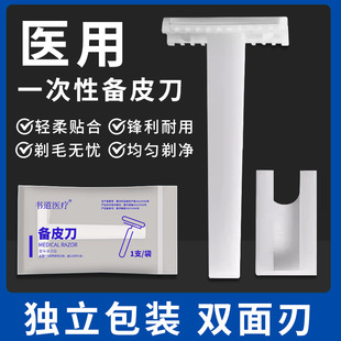 医用备皮刀一次性刮毛刀男女私密脱毛刀医疗产妇手术剃毛刀非无菌-阿里巴巴