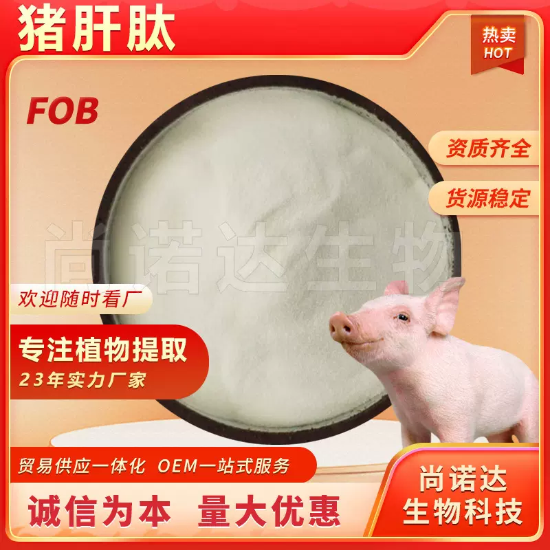 猪肝肽98%保健品原料猪肝低聚肽猪肝小分子活性肽粉批发猪肝肽